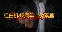 红白机42周年：像素里的青春，响起了开机音的回声