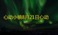 心动小镇8月21日心动小镇粉绿色小鸭子➕溜溜木➕萤石